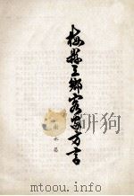 梅县三乡客家方言（ PDF版）