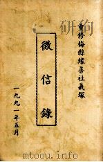 重修梅县缘善社義塚 徵信錄 1991 PDF电子版封面 黄国涛撰编