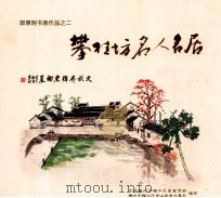 郭惠明书画作品之二  攀桂坊名人名居（ PDF版）