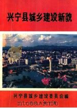 兴宁县城乡建设新貌（1989 PDF版）