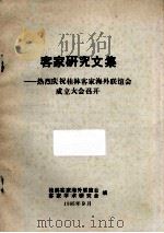 客家研究文集  热烈庆祝桂林客家海外联谊会成立大会召开（1995 PDF版）