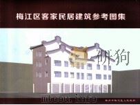 梅江区客家民居建筑参考图集（ PDF版）