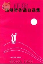汤明哲作品自选集 1992 PDF电子版封面 9627681082 汤明哲主编