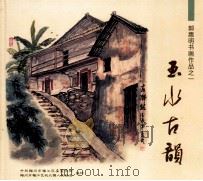 郭惠明书画作品之一  玉水古韵（ PDF版）
