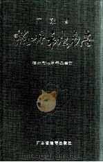 广东省梅州市地名志 1989 PDF电子版封面 7805220433 梅州市地名委员会编