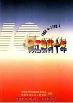 梅江教育十年 1988.4-1998.4 PDF电子版封面 中共梅州市梅江区委员会,梅州市梅江区人民政府主编