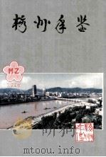 梅州年鉴 1995 1995 PDF电子版封面 梅州年鉴编纂委员会编
