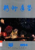 梅州年鉴 1994 1994 PDF电子版封面 陈文华主编;梅州年鉴编纂委员会编