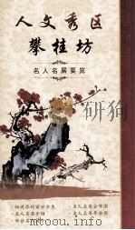 人文秀区  攀桂坊  名人名居要览（ PDF版）