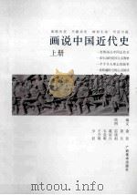 画说中国近代史 上 1990 PDF电子版封面 7805820712 萧菲,萧兵编文;雷德祖等绘