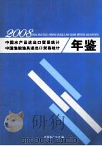 中国水产品进出口贸易统计  中国渔船渔具进出口贸易统计  2008  年鉴（ PDF版）