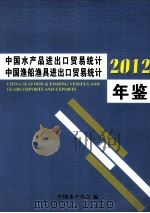 中国水产品进出口贸易统计 中国渔船渔具进出口贸易统计 2012年鉴 PDF电子版封面 中国水产学会编
