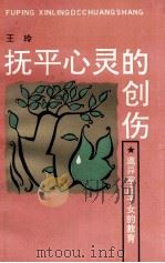 抚平心灵的创伤 离异家庭子女的教育 1994 PDF电子版封面 7544004236 王玲编著