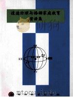 道德伦理与婚姻家庭教育演讲集 PDF电子版封面