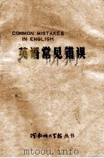 英语常见错误（1980 PDF版）
