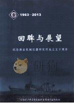回眸与展望  纪念渔业机械仪器研究所成立五十周年  1963-2013（ PDF版）