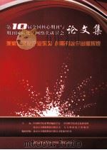 第10届全国核心期刑与期刑国际化、网络化研讨会论文集 PDF电子版封面