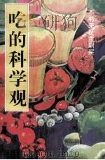 吃的科学观（ PDF版）