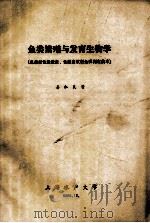 鱼类繁殖与发育生物学（鱼类促性腺激素、性激素放射免疫测定技术）（1985 PDF版）