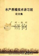 水产养殖技术讲习班论文集（ PDF版）