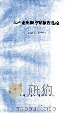 水产业出国考察报告选编  1989-1990（1992 PDF版）