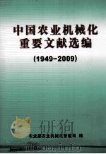 中国农业机械化重要文献选编  1949-2009（ PDF版）