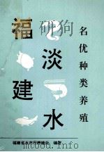 福建淡水  名优种类养殖（ PDF版）