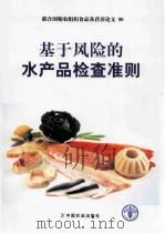 基于风险的水产品检查准则（ PDF版）