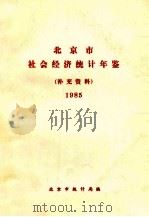 北京市社会经济统计年鉴  补充资料  1985（1985 PDF版）