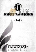 北京市怀柔区第二次全国农业普查资料汇编  农业卷（ PDF版）