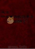 北京社会经济统计年鉴 1990 1990 PDF电子版封面 7503704454 北京市统计局编