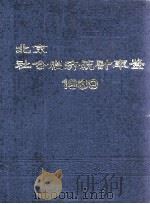 北京社会经济统计年鉴 1989 1989 PDF电子版封面 7503702931 北京市统计局编