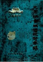 北京社会经济统计年鉴 1987 1987 PDF电子版封面 4006·187 北京市统计局编