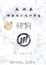 大兴县社会经济统计年鉴  1998（1998 PDF版）