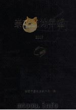 崇文统计年鉴  2007（ PDF版）