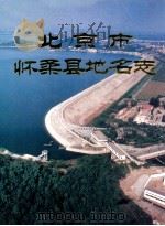 北京市怀柔县地名志   1993  PDF电子版封面  7200021784  《怀柔县地名志》编辑委员会编 