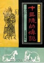 十三陵的传说 1991 PDF电子版封面 7200013803 李夏责任编辑;谢明江搜集整理