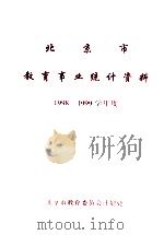 北京市教育事业统计资料1998-1999学年度（1998 PDF版）