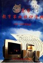 北京市教育事业统计资料1999-2000学年度（1999 PDF版）