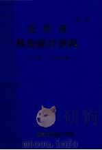 北京市林业统计资料1986-1988（ PDF版）