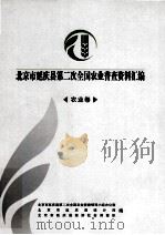 北京市延庆县第二次全国农业普查资料汇编  农业卷（ PDF版）