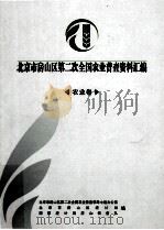 北京市房山区第二次全国农业普查资料汇编  农业卷（ PDF版）