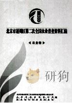 北京市通州区第二次全国农业普查资料汇编  农业卷（ PDF版）