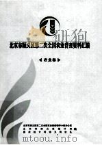 北京市顺义区第二次全国农业普查资料汇编  农业卷（ PDF版）