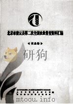 北京市密云县第二次全国农业普查资料汇编  农业卷（ PDF版）
