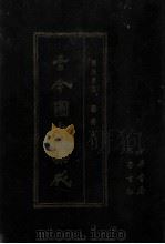 古今图书集成 42 博物汇编 艺术典 1987 PDF电子版封面 (清)陈梦雷等辑