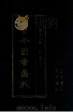 古今图书集成  43  博物汇编  艺术典（1987 PDF版）