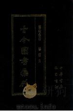 古今图书集成 45 博物汇编 艺术典 1987 PDF电子版封面 (清)陈梦雷等辑