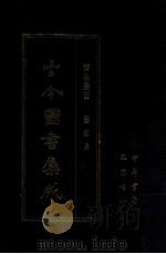 古今图书集成  47  博物汇编  艺术典   1987  PDF电子版封面    （清）陈梦雷等辑 
