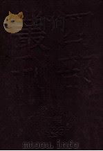 四部丛刊初编史部  资治通鉴目录  1  卷1至14   1989  PDF电子版封面    司马光著 